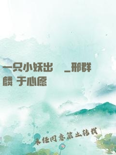 一只小妖出墻來